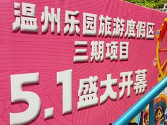-温州乐园