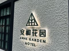 -一尺花园(安和花园店)