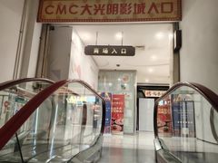 -CMC大光明影城(莲花店)