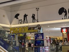 -万达茂商场(南京仙林店)