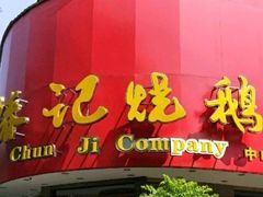 门面-椿记烧鹅(叠彩店)