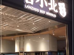 门面-嘻小北·兰州清汤牛肉面(南翔印象城MEGA店)