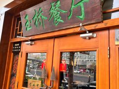 -玉桥餐厅(天坛店)