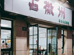 -古徽州馄饨店(宝安路店)