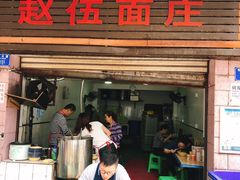 门面-赵伍面庄(松石大道店)
