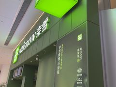 -奈雪的茶(东莞汇一城店)