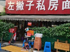 -左撇子私房面