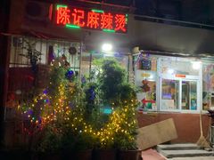 门面-陈记麻辣烫(浦口道店)