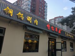 -情忆草原涮肉馆