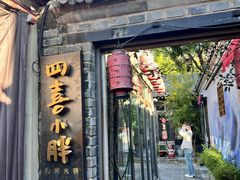 -四喜小胖·北京涮肉(五道营店)