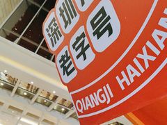 -强记海鲜·大排档(蛇口新街店)