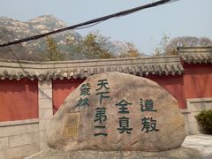 -青岛崂山太清宫