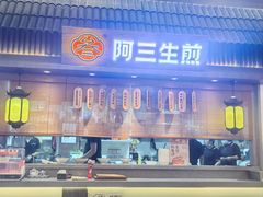 -阿三生煎(正弘城店)