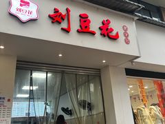 -刘豆花