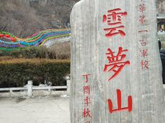 -鹤壁淇县云梦山