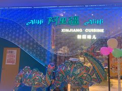-阿里疆Alijiang·丝路美食·异域风情·清真(长楹天街店)