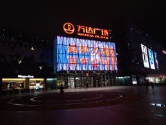 -宁波鄞州万达广场