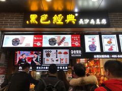 门面-黑色经典臭豆腐·湖南特产(步行街店)