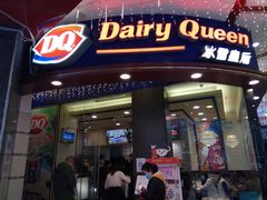 门面-DQ·蛋糕·冰淇淋(动壹店)