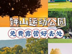 -钟山体育运动公园