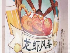 -龙虾风暴(松江店)