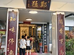-郑猛记石岐鸽主题餐厅(长江店)