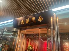 -南门涮肉(上海二店)