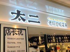 -太二酸菜鱼(福州泰禾店)