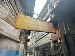 -舟舟刮凉粉