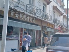 -章云板鸭(评事街店)