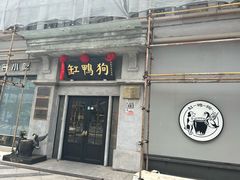 -缸鸭狗(天一广场店)