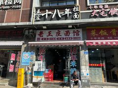 -十八年(长乐北路店)