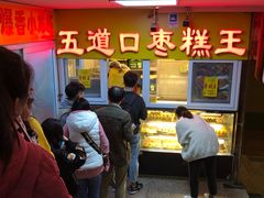 -五道口枣糕王(成府路店)