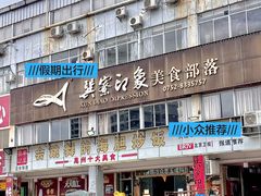 -巽寮印象美食部落餐厅·海鲜·地方特色菜(惠州体验店)