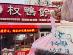 -蒋国权蟛蜞螯权鸭馆(天鹤店)