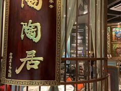 门面-陶陶居酒家(海岸城店)