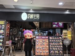 -胡椒宅男(市民中心店)