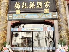 门面-梅龙镇酒家(南京西路总店)