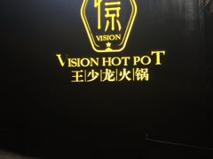 门面-小王少龙火锅(沙南街店)