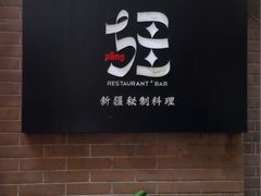 门面-疆Jiang·新疆秘制料理