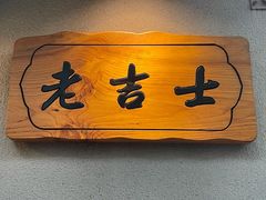 -老吉士酒家(天平路店)