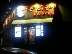 -老板娘的烤肉店(港湾广场店)