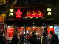 门面-颐品居涮肉(乌鲁木齐中路店)
