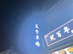 -东关街美食广场
