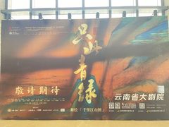-云南省大剧院