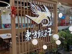 -东方饺子王(新奥购物中心店)