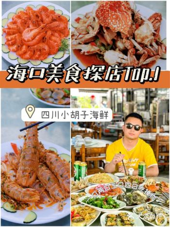 海口美食不会踩坑的平价海鲜店点单攻略!