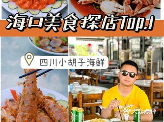 海口美食不会踩坑的平价海鲜店点单攻略！