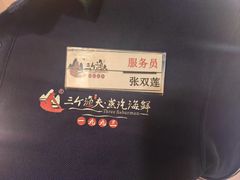 -三个渔夫·蒸汽海鲜(小白楼店)
