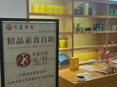 -禾匙素食自助(莱蒙都会店)